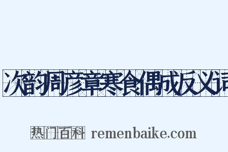 次韵周彦章寒食偶成反义词是什么意思的图片